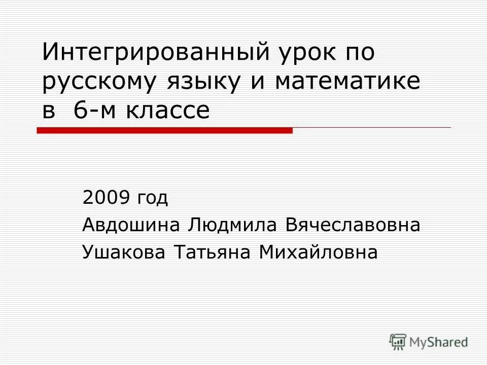 Интегрированный урок русский язык и математика. Интегрированный урок русский язык. Интегрированный урок чтения