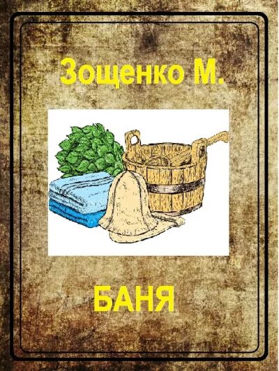 Зощенко баня иллюстрации. Рассказ баня Зощенко. Баня Зощенко рисунок.