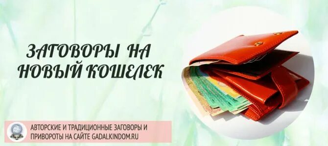 Заговор на новый кошелек чтобы деньги водились. Заговор на новый кошелек чтобы деньги водились. Заговор на новый кошелек чтобы деньги водились. Заговор на новый кошелек. Заговор на новый кошелек чтобы деньги водились.