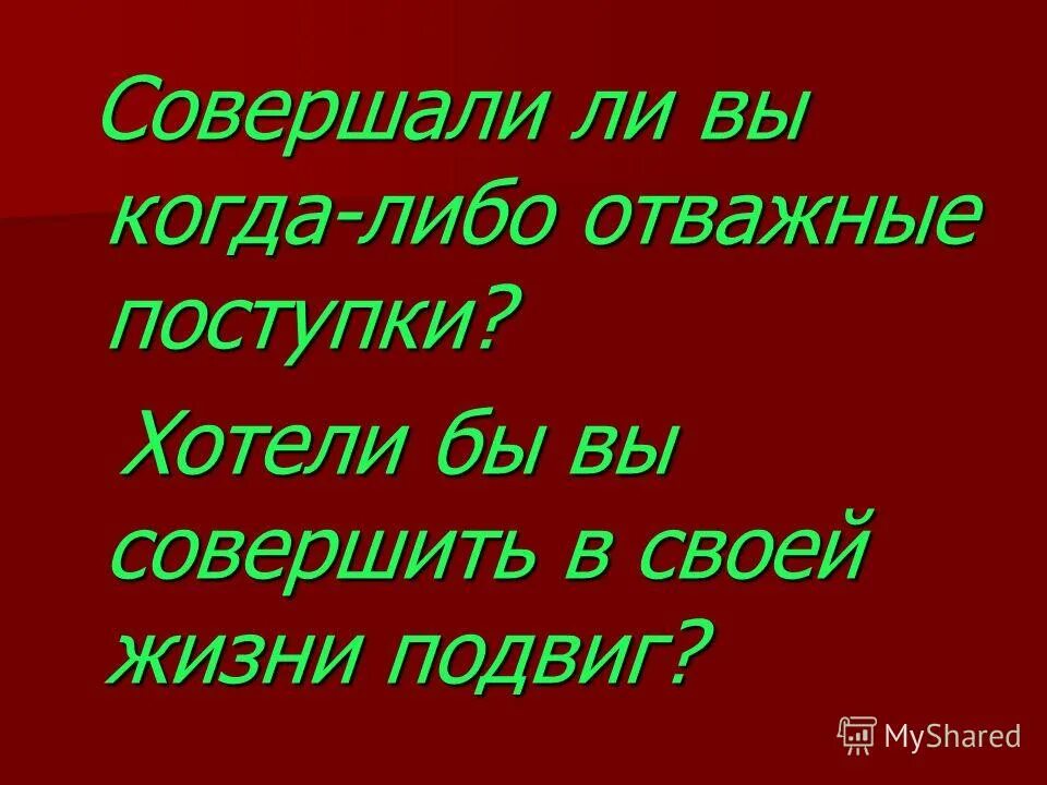 Каким может быть подвиг. Подвиг в жизни. Доклад о мужественном поступке. В жизни всегда есть место подвигу кратко. Место подвига в наше время.