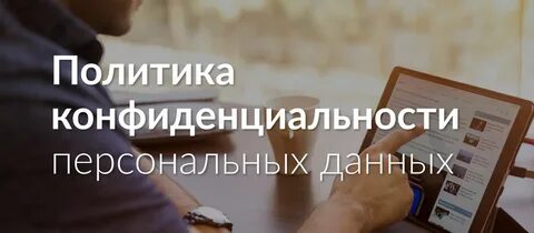 Личные данные конфиденциальная информация