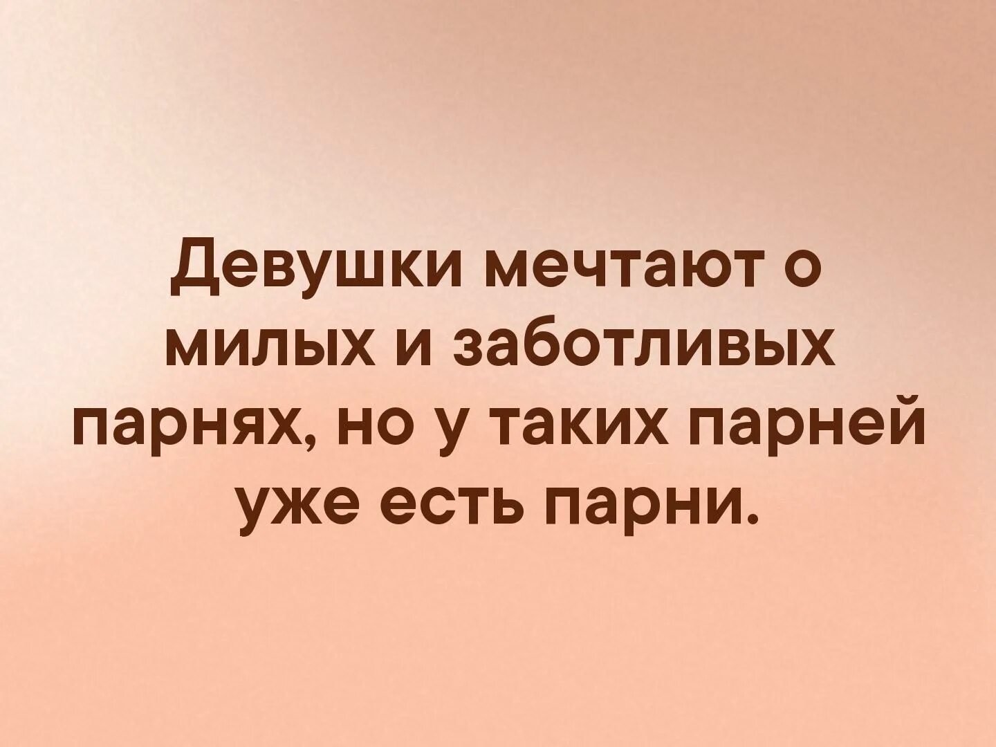 Эксперт мем. Афоризмы про мужчин с юмором. У таких парней уже есть парни. Будь смелее цитаты. У таких парней уже есть парни.