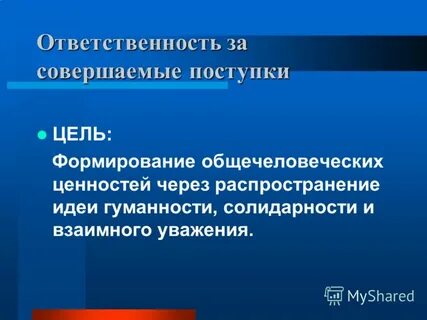 Уважение человеческого достоинства это