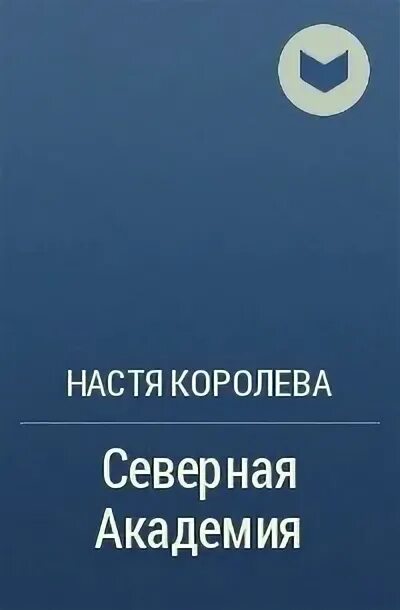 Северная Академия 2. Северная академия читать