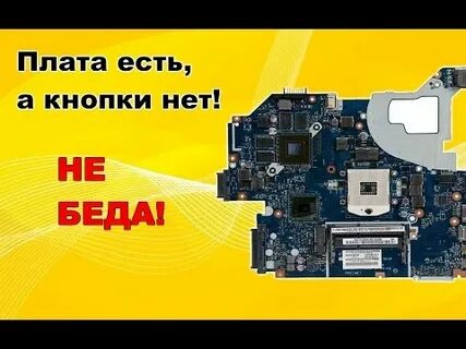 Включи эту плату