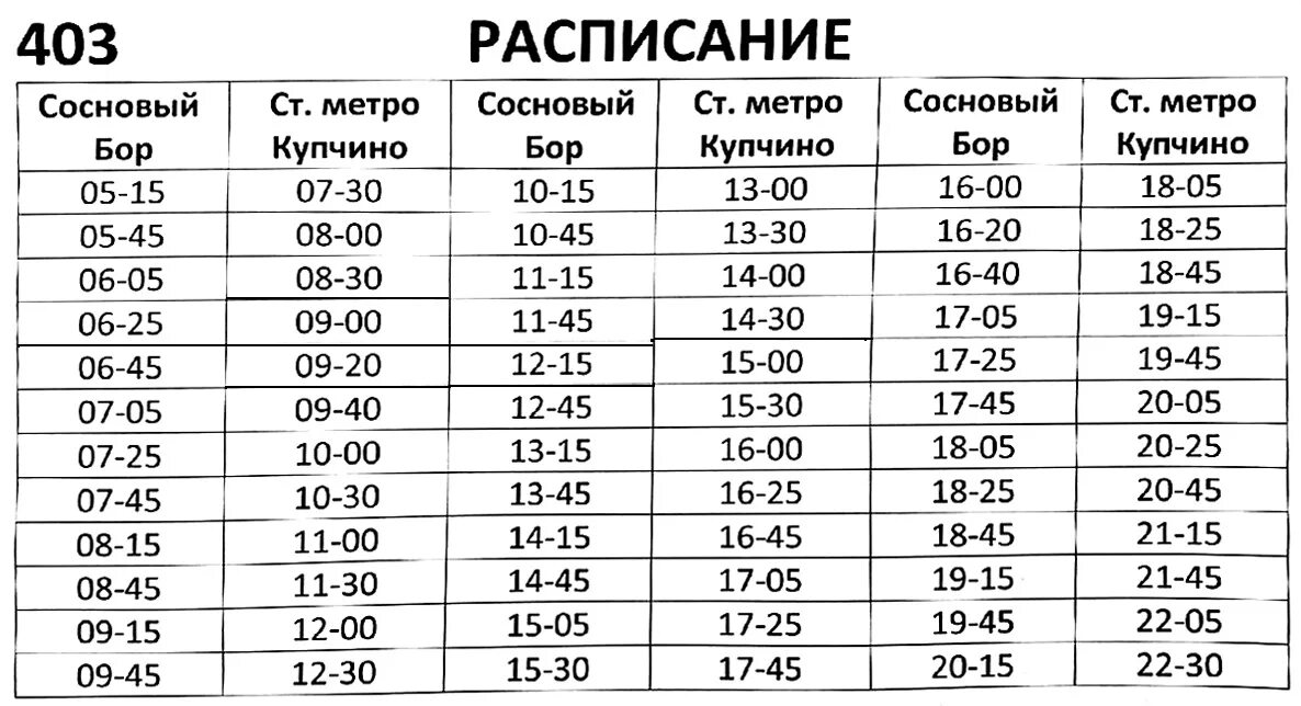 Расписание 403 маршрутки купчино. Расписание 403. Маршрутка 403 Купчино расписание. Расписание автобуса 403. Расписание 403 маршрутки Сосновый.