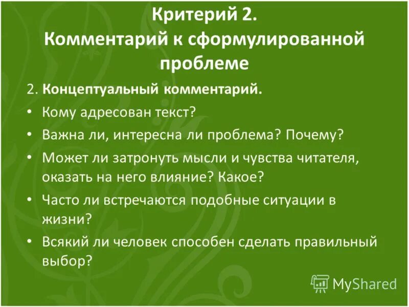 Кому адресован текст. Концептуальный комментарий к тексту урок в 10. Адресованность в художественном тексте это.