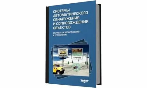 Системы автоматического обнаружения