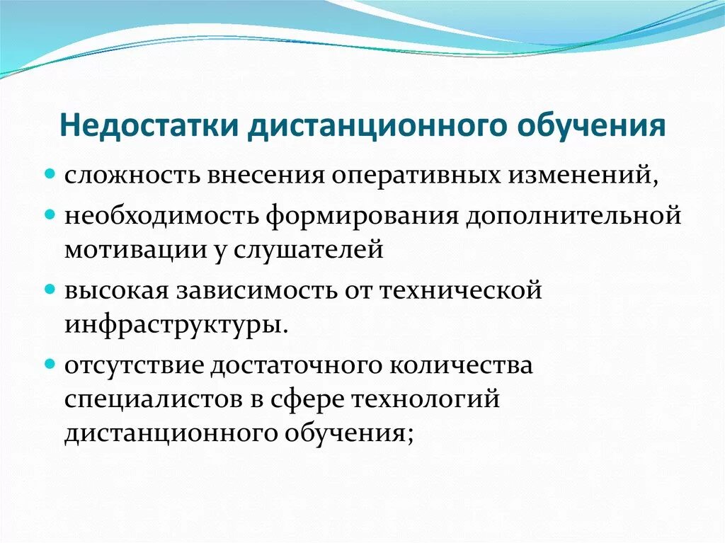 Укажите достоинства дистанционного обучения. Недостатки дистанционного обучения. минусы дистанционного образования.