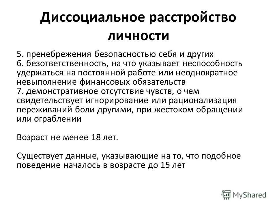 диссоциальное расстройство кишлак