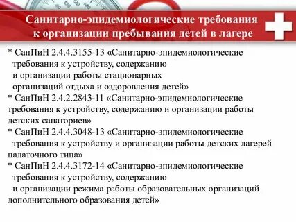 Санпин отдых и оздоровление