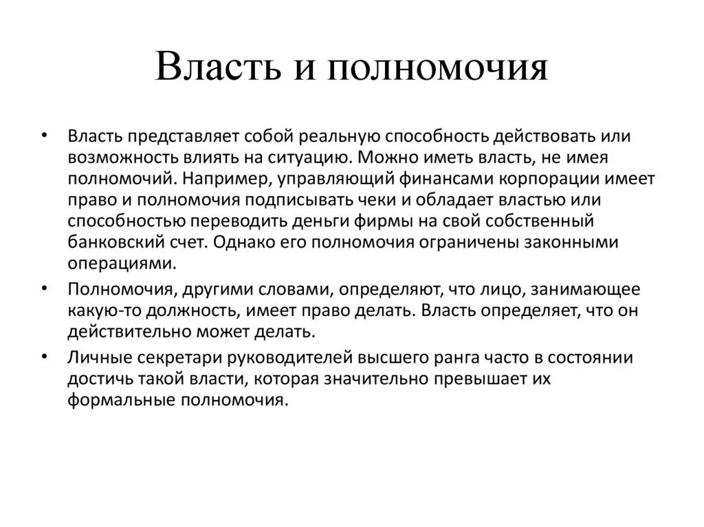 Руководство полномочия и власть