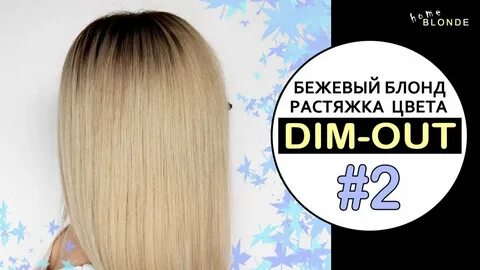 Dim out окрашивание