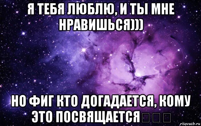 Посвящается или посвещается кому то. Ты мне нравишься и фиг кто догадается кому это посвящается. люблю тебя и фиг кто догадается. я тебя люблю и ты мне нравишься и фиг кто. я тебя люблю и фиг кто догадается кому.