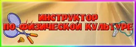 Вакансия инструктор физкультуры