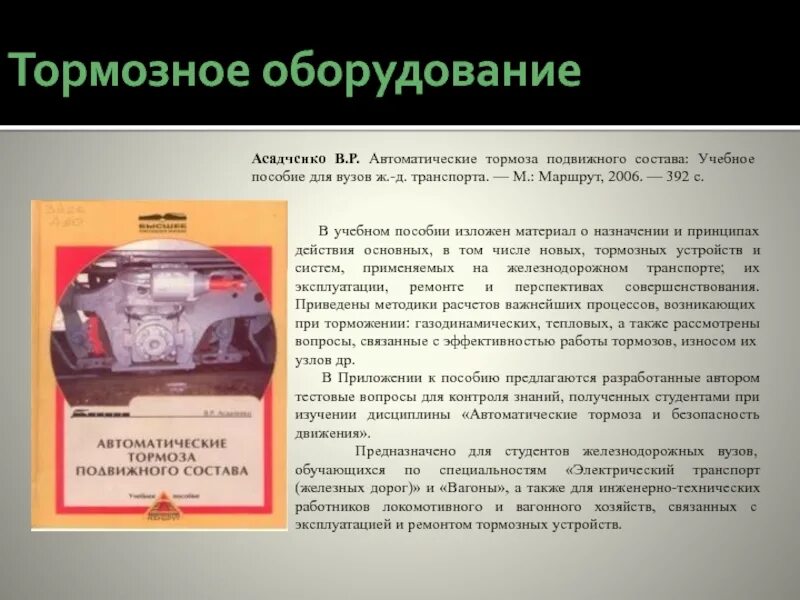 Функция автоматического торможения. Автоматические тормоза подвижного состава. Автоматические тормоза подвижного состава железных дорог. Автотормоза подвижного состава состав. Автоматические тормоза подвижного состава книга.