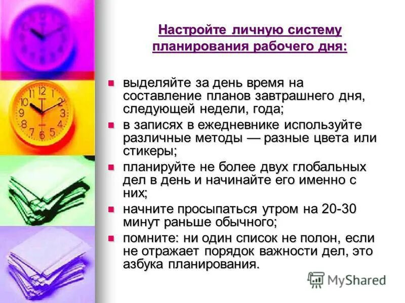 Недостатка времени как пишется. Правильное планирование дня. Планирование рабочего дня. Эффективный день планирование. Правильное планирование времени.