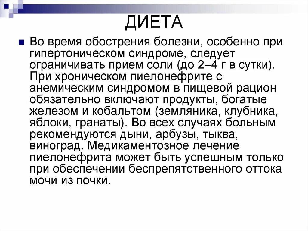 Питание при хроническом пиелонефрите у детей. Пиелонефрит диета при обострении. Диетотерапия при хроническом пиелонефрите. Диета при хроническом пиелонефрите у детей.