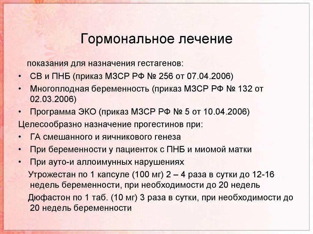 Беременность после гормонального. Показания к назначению гормонов. Показания для терапии гормонами. Показания для назначения гормональной терапии. Гормональная терапия беременных.