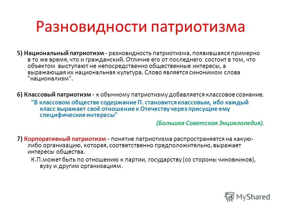 Виды патриотизма. Классификация и виды патриотизма. Идея патриотизма в русской философии. Патриотизм общее понятие. Чем отличается гражданская от отечественной