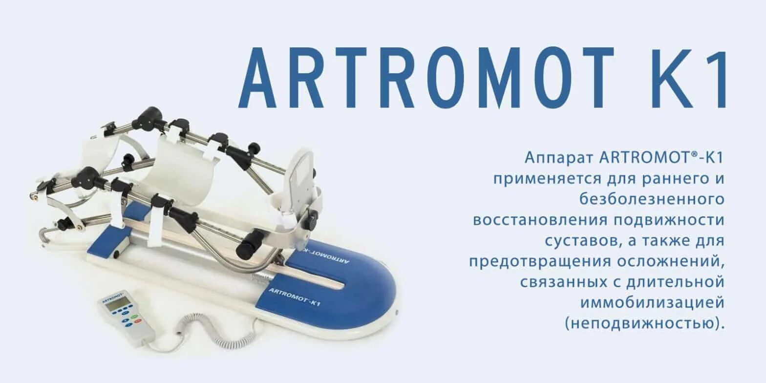 Артромот цена. ARTROMOT k1. Аппарат ARTROMOT k1. Немецкий аппарат механотерапии Артромот к 1. Артромот для коленного сустава.