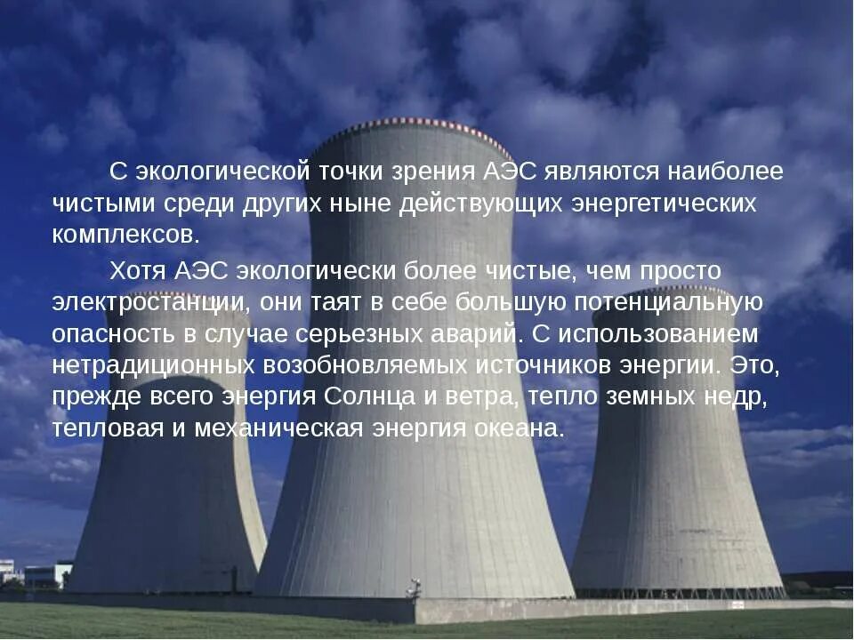 Атомной электростанцией является братская. Атомная станция экология. Влияние АЭС на окружающую среду. Проект атомной электростанции. Влияние атомных электростанций на окружающую среду.