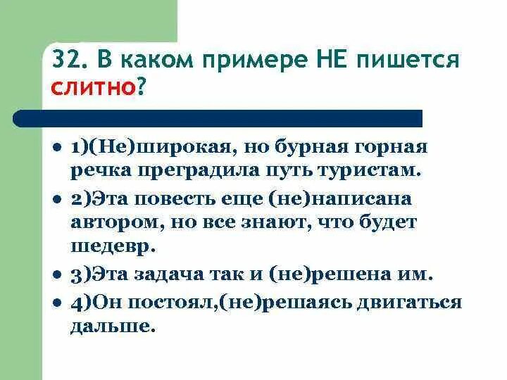 Как правильно пишется реки. Не широкая как пишется. не широкий почему пишется слитно. в каком примере не пишется слитно. река была неширока как пишется.