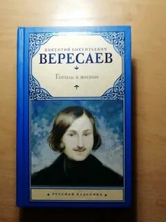 Вересаев врач читать