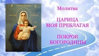 Царице моя Преблагая. Молитва Богородице царица моя Преблагая. Молитва царица моя. Молитва Богородице царице.