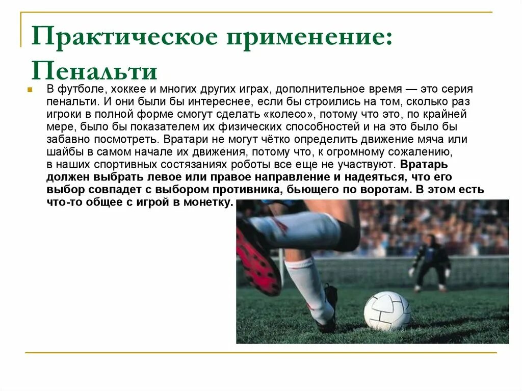 Игра в футбол длится. Дополнительное время в футболе. Penalti v futbole. Доп время в футболе сколько. Когда дают дополнительное время в футболе.