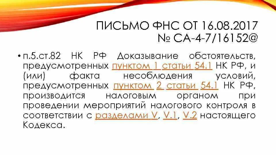 Ст 54 НК РФ. Ст. 54.1 НК. Статья 54.1. Статья 54.1 НК РФ.