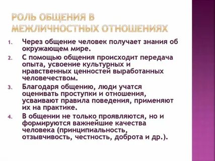 Главная ценность общения