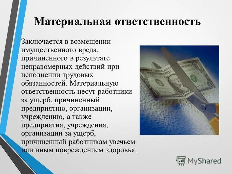 Материальная ответственность имеет