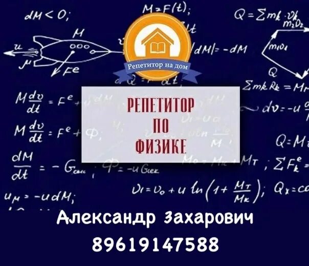 Репетитор по физике москва. Репетитор по физике. репетиторство по физике. репетитор по физике картинка. репетитор по физике объявление.