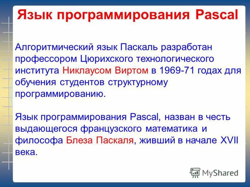 Создал язык pascal. Паскаль (язык программирования). Алгоритмический язык программирования Паскаль. Алгоритмический язык Паскаль. Структура языка программирования Паскаль.