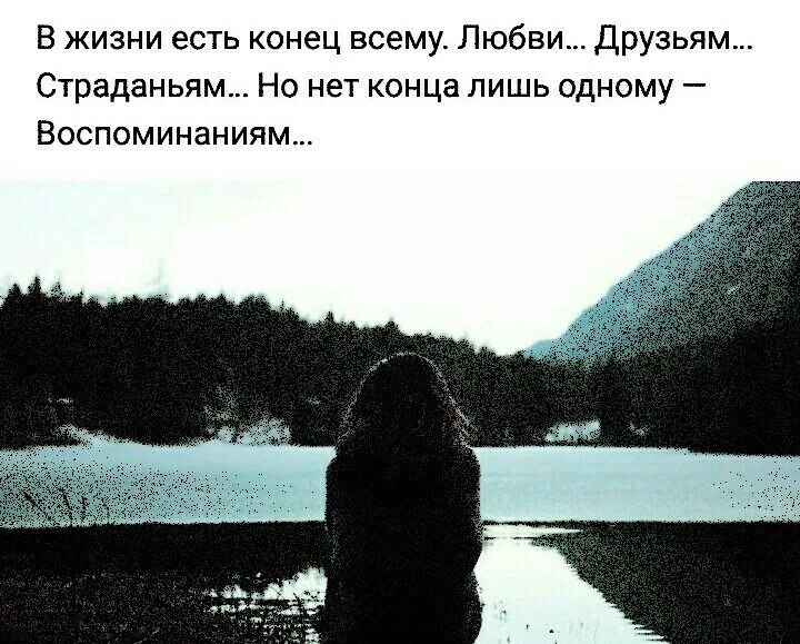 Цитаты про конец любви. В жизни есть конец всему любви друзьям страданьям но нет. В жизни есть конец всему. Высказывания о воспоминаниях. На свете есть конец всему любви слезам страданию.