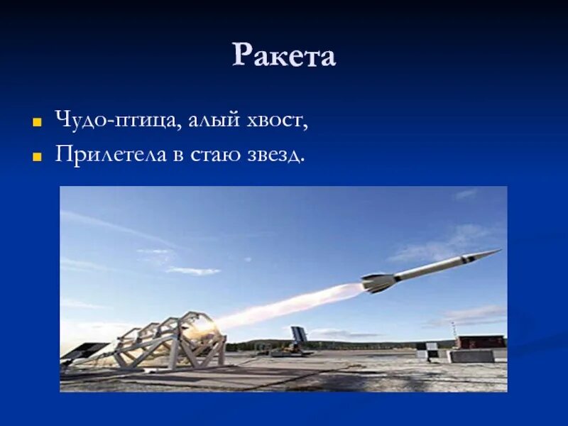 Загадка про ракету для детей. Загадка про ракету. Стихотворение про ракету. Девиз ракета.