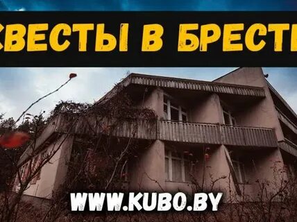 Квесты брест