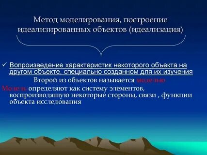 4 метод идеализации