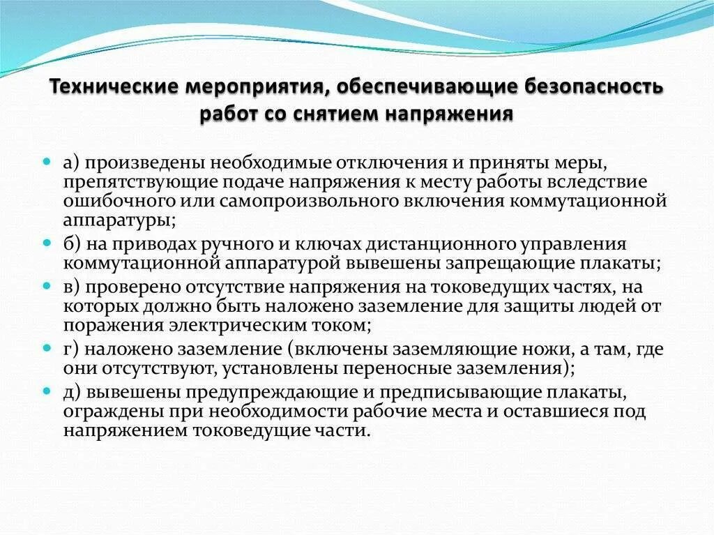 Мероприятия по безопасному ведению работ. Технические мероприятия обеспечивающие безопасность в эу. технические мероприятия по безопасности работ в электроустановках. тех мероприятия в электроустановках обеспечивающие безопасность. технические мероприятия в электроустановках со снятием напряжения.