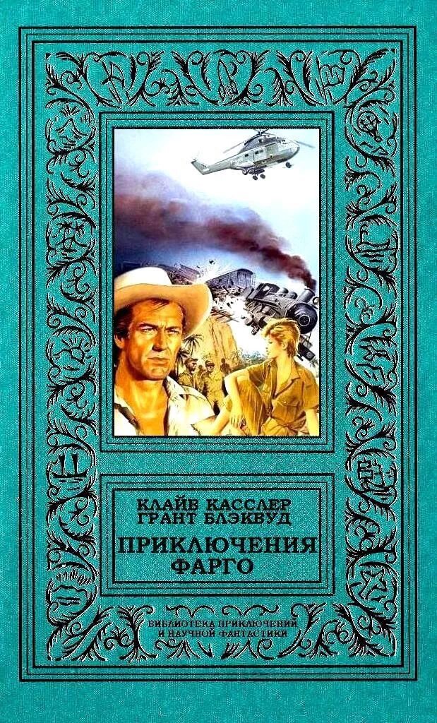 Писатели приключений. Книги приключения. Обложка книги приключения. Обложки приключенческих книг. Интересные книги приключения.