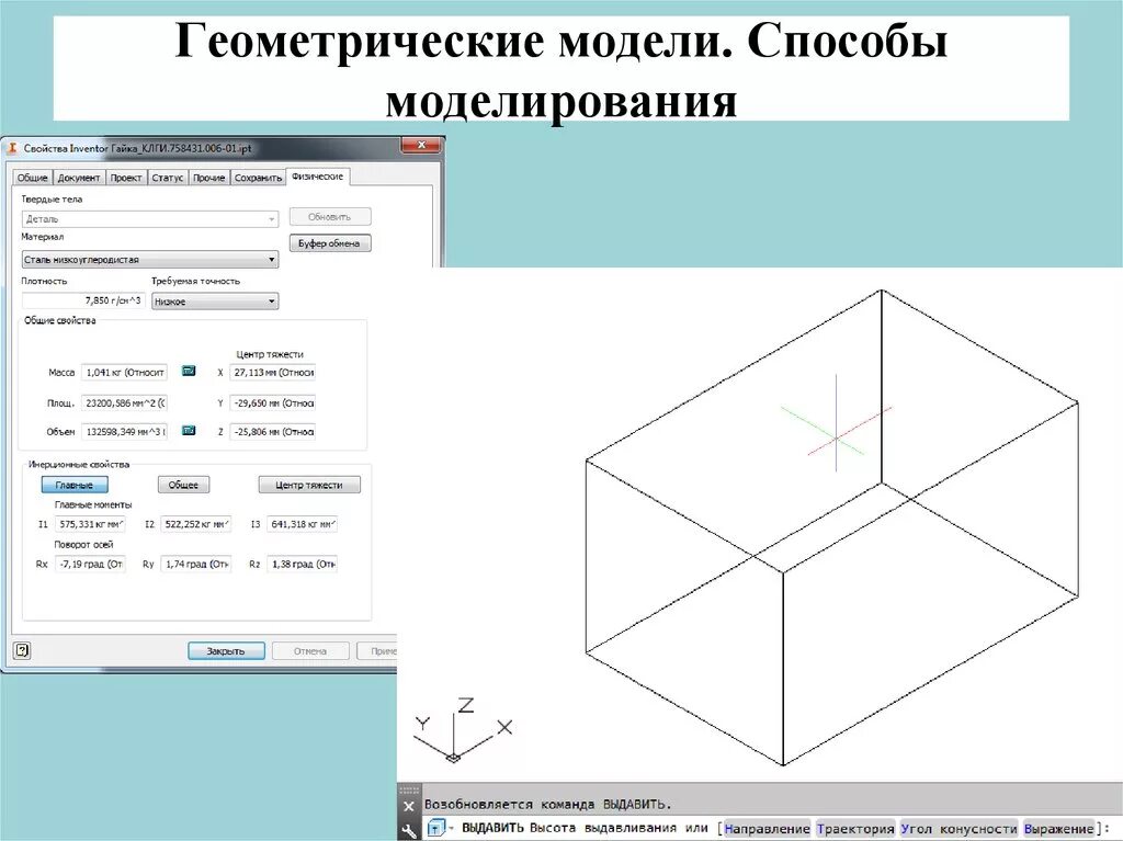 Виды построения моделей. Геометрическое моделирование. Геометрическая модель. Геометрические модели примеры. Методы геометрического моделирования.