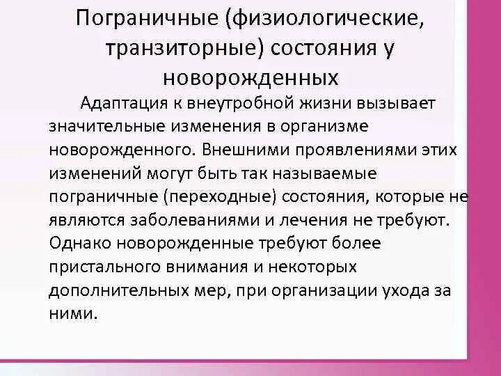 Пограничные состояния недоношенного новорожденного. Пограничные транзиторные состояния новорожденных. Транзиторные (пограничные) состояния периода новорожденности. Адаптационные транзиторные состояния новорожденных.