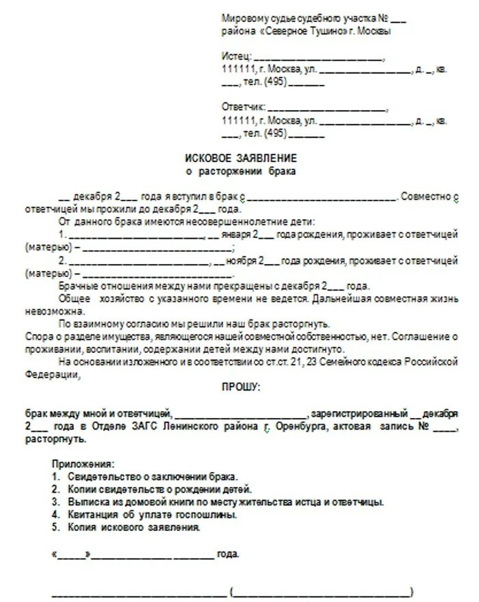 Подача заявления о расторжении брака в суд. Исковое заявление о расторжении брака с детьми. Исковое заявление о расторжении брака с несовершеннолетними детьми. Исковое заявление в суд на развод с несовершеннолетним ребенком. Образец заявления на расторжение брака с несовершеннолетними детьми.