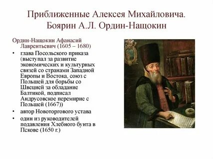 1667 а л ордин нащокин какое событие