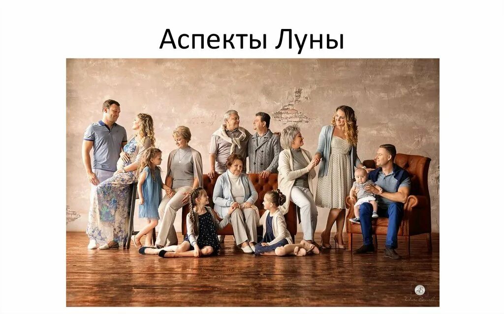 Семь со. Образ семьи. большая семья в студии. фотосессия большой семьи в студии. стильная фотосессия семьи.