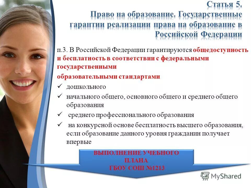 Как вы понимаете выражение общедоступность образования
