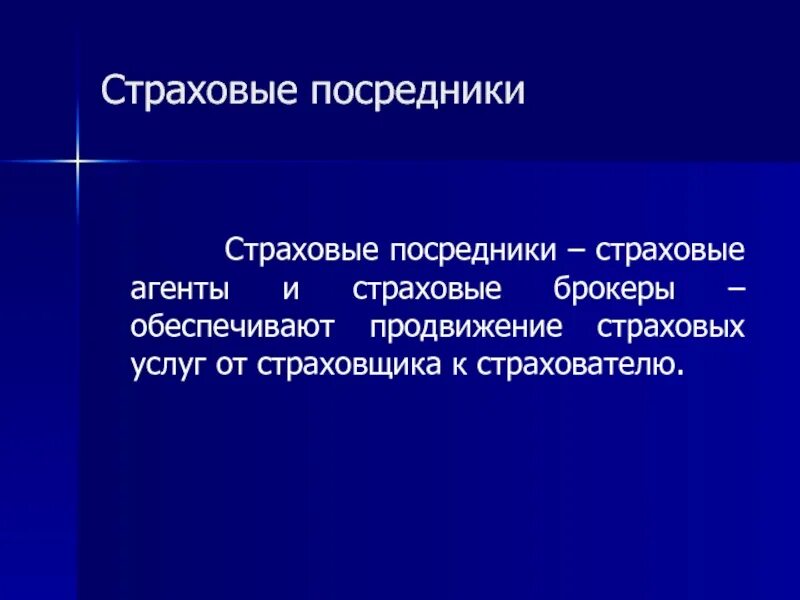 Посредник страховщик. Пример страхового брокера. Страховые агенты и страховые брокеры. Посредник страховщик. Посредник страховщик.