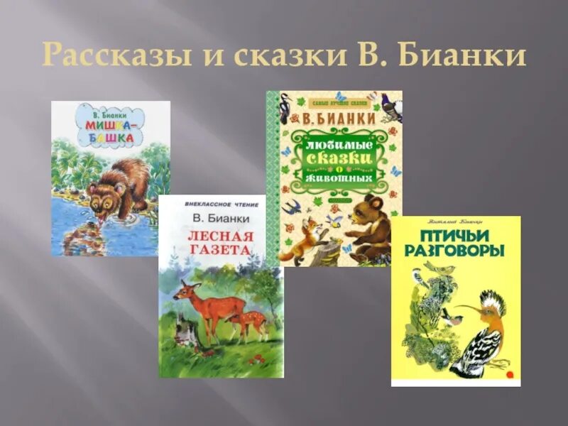 Пересказ рассказа бианки. Бианки в. в. "сказки". Рассказы Бианки. Бианки в. "рассказы и сказки".