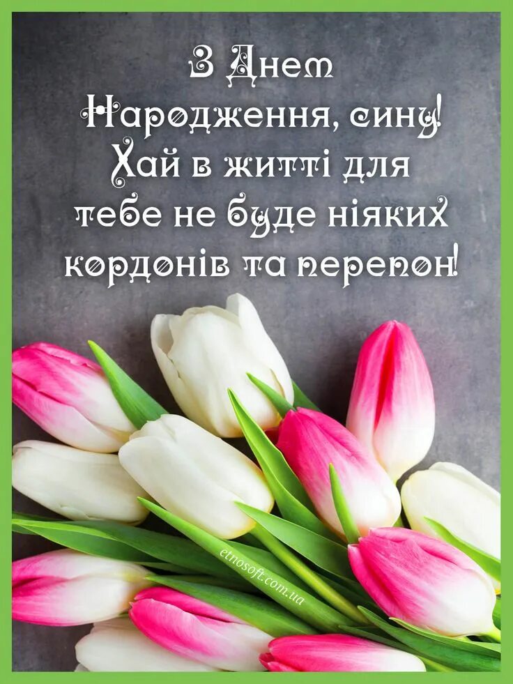 Вітаю з днем народження. З днем народження українською. Вітання з днем народження сина. З днем народження сина українською.